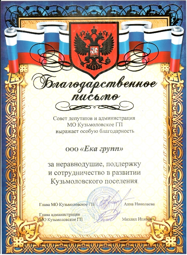 грамотой за вклад в развитие Кузьмоловского поселения