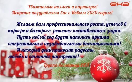 Поздравляем с наступающим Новым годом и Рождеством!