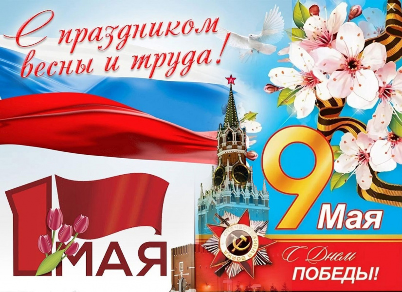 Поздравляем с майскими праздниками! График работы