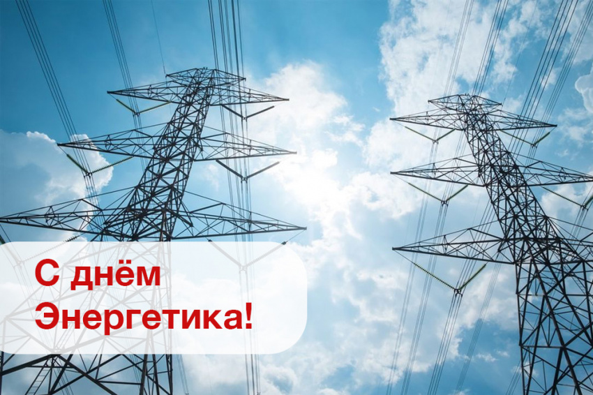 С днём энергетика!