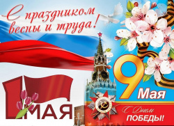Поздравляем с майскими праздниками! График работы