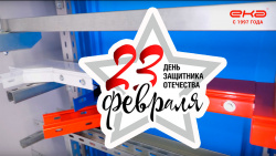 С Днем защитника Отечества! Поздравление и график работы компании в праздничные дни