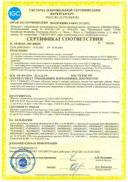 Сертификат "ИНТЕРГАЗСЕРТ"