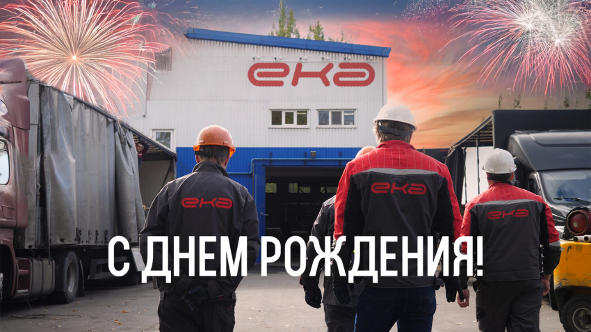 День рождения компании ЕКА!