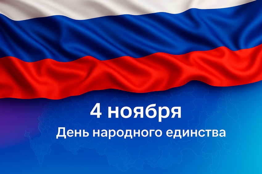 Поздравление с Днём народного единства! График работы