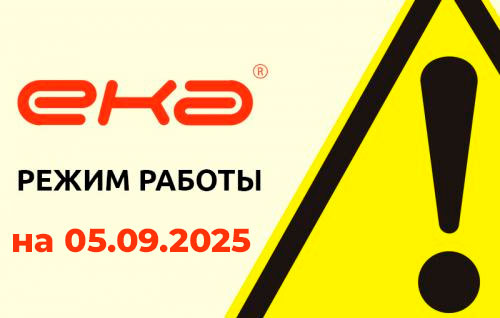 Изменение времени работы на 05.09.2025