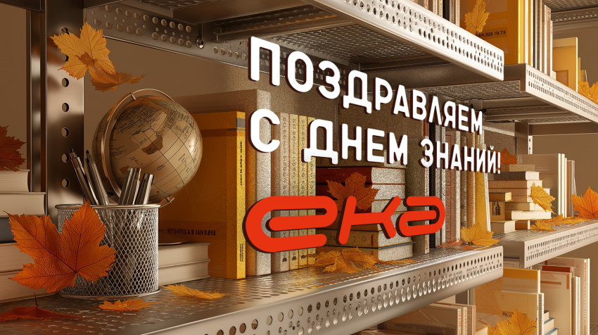 Компания ЕКА поздравляет c Днем знаний! Компания ЕКА поздравляет c Днем знаний!