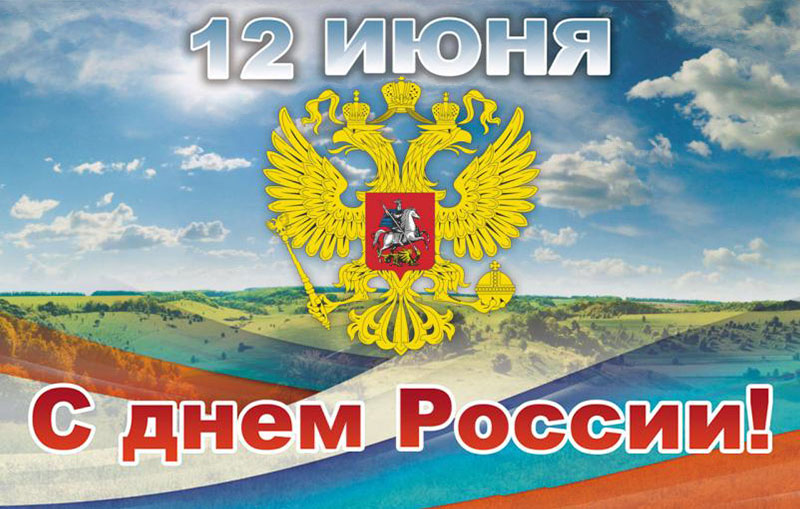 Поздравляем с Днём России!