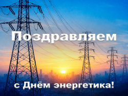 С профессиональным праздником — Днем энергетика!