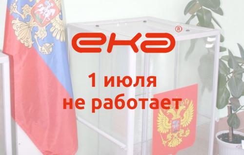 1 июля офис компании ЕКА не работает