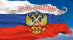 Поздравляем с Днём России! График работы
