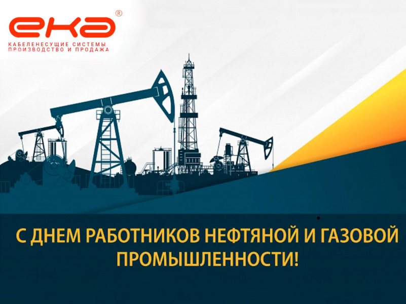 7 сентября - День нефтяной и газовой промышленности