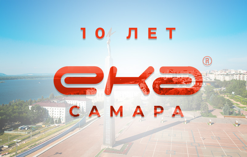 10 лет нашему представительству в Самаре