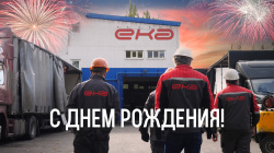 День рождения компании ЕКА!