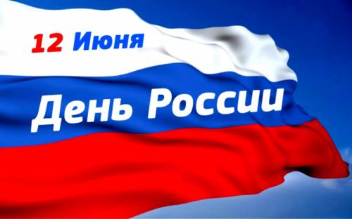 Поздравляем с Днём России!