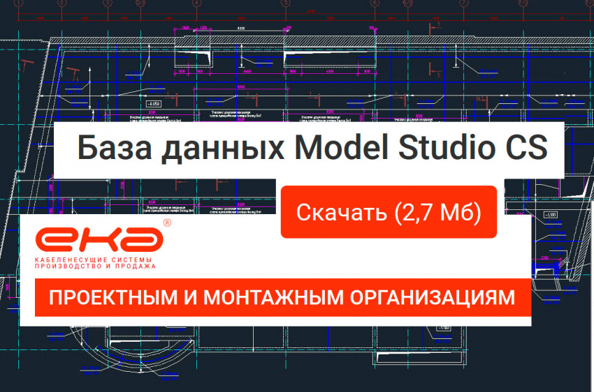 Создана база данных Model Studio CS КНС ЕКА