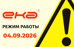 Об изменении режима работы 04 сентября 2026г.