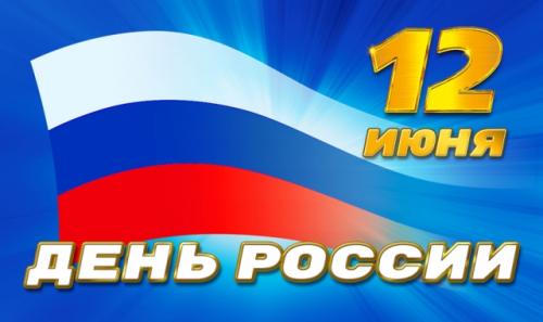 Компания ЕКА групп поздравляет с Днём России!